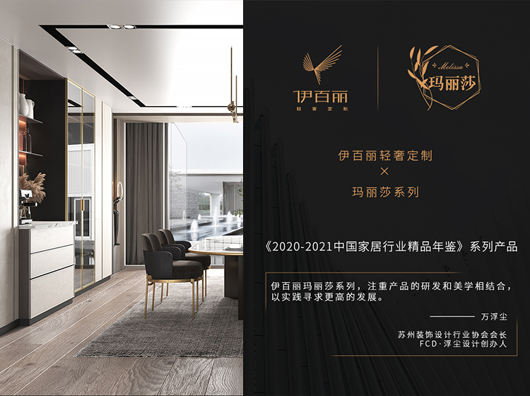 瑪麗莎系列入選2020-2021中國家居行業精品年鑒